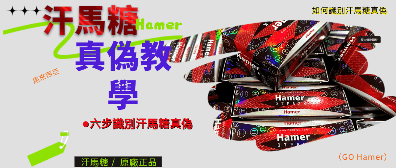 汗馬糖真偽辨識指南
