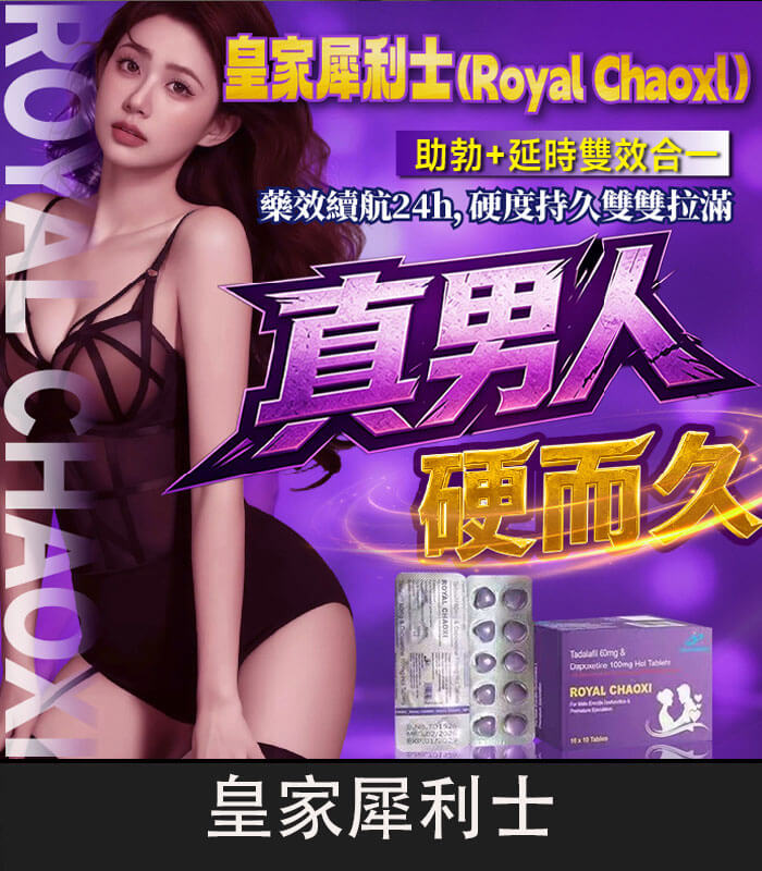 皇家犀利士-Royal-Chaoxi-01 皇家犀利士 Royal Chaoxi 雙效膜衣錠|助勃+延時 1880元/10顆:圖片 1